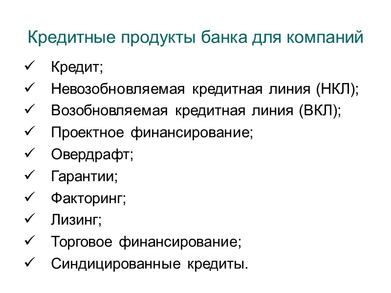 Кредитные продукты банка для компаний    Кредит;    Невозобновляемая кредитная